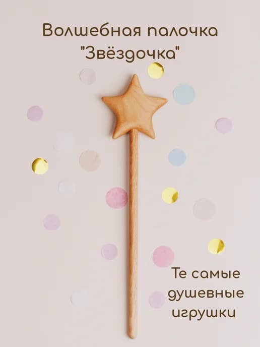 Деревянная игрушка Волшебная палочка "Звёздочка"