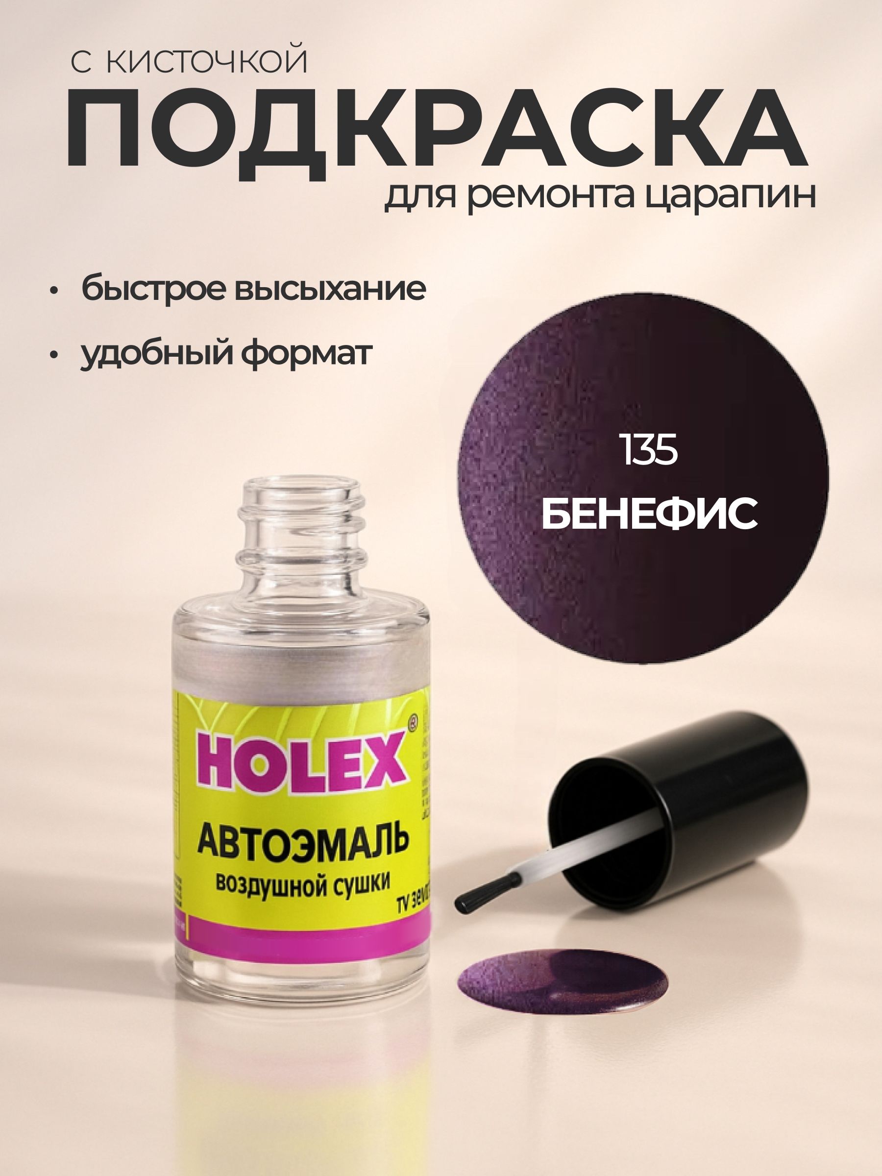 Автоэмаль ремонтная с кисточкой для покраски сколов 135 Бенефис Holex