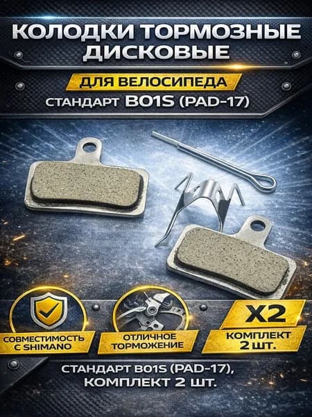 Тормозные дисковые колодки для велосипеда B-01S (PAD-17)
