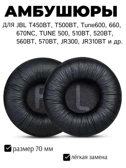 Амбушюры для наушников JBL T450BT T500BT T460BT