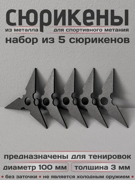 Сюрикены тренировочные металлические. Набор из 5 штук. "Чёрный муар". Диаметр 100 мм. 3BM