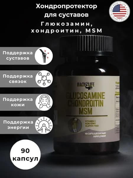 Хондропротектор для суставов и связок для людей, глюкозамин хондроитин, МСМ для суставов, 90 капсул