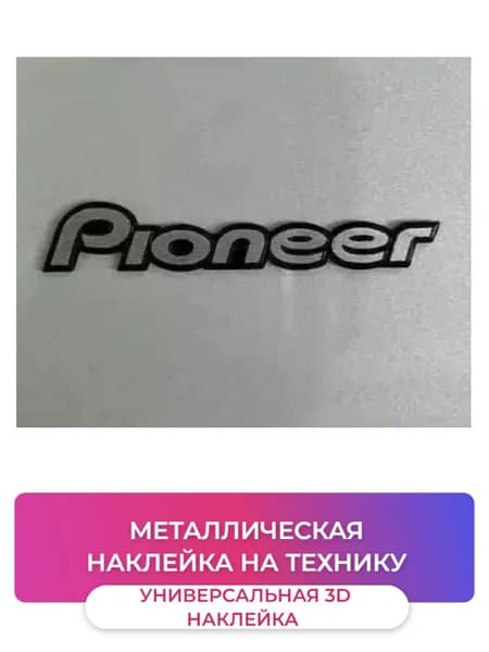 Металлическая наклейка на ноутбук, планшет. Логотип для техники Pioneer металлик 2 штуки