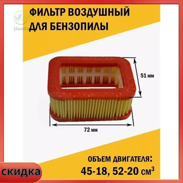 Фильтр воздушный прямоугольный для бензопилы 45 52 58 см3