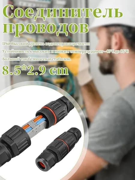 Быстроразъёмный водонепроницаемый разъём для LED-ламп, 2 ядра