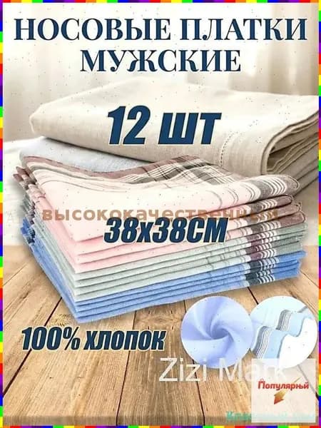 Носовой платок