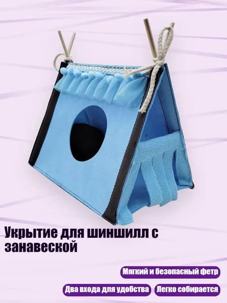 Укрытие для шиншилл с занавеской, Синий