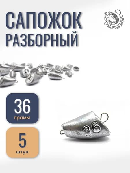 Грузила для рыбалки разборные 36гр, 5шт