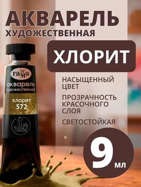 Акварель художественная Гамма "Старый Мастер" хлорит, 9мл, туба (111021572)
