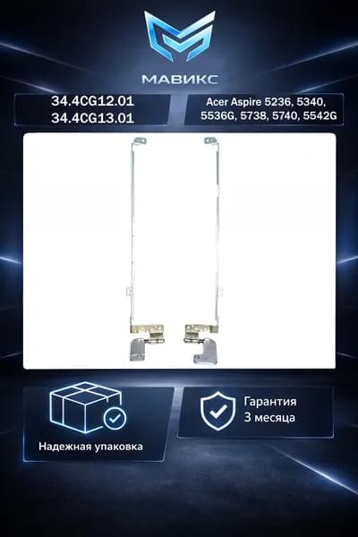 Петли для ноутбука Acer Aspire 5236, 5340, 5536G, 5738, 5740, 5542G p/n: 34.4CG12.01, 34.4CG13.01