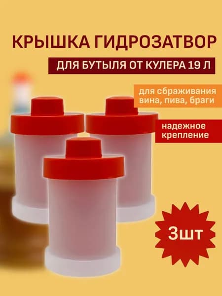 Гидрозатвор для брожения на бутыль, для кулера, для воды, 3шт