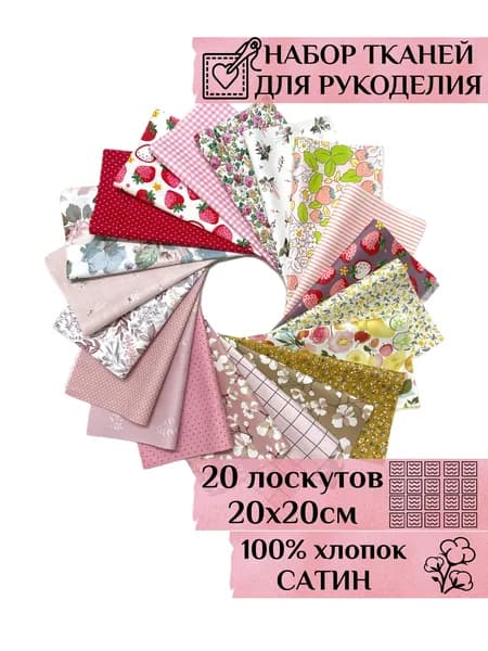 Набор тканей для шитья, рукоделия, пэчворка, творчества