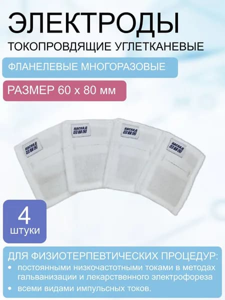 Электрод токопроводящий терапевтический с токораспределительным элементом из углеродной ткани многоразовый фланелевый 60*80 мм. Набор 4 шт.