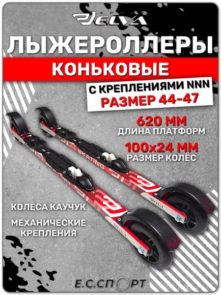Лыжероллеры коньковые ELVA SK620R с креплениями NNN STC SPORT, размер 44-47