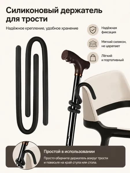 Держатель для трости 2 шт с креплением на стул и вращением на 360 градусов для хранения и предотвращения падения трости