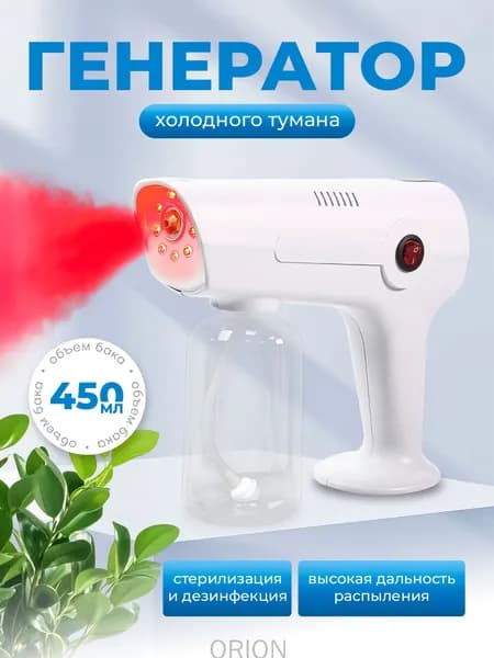 Популярный генератор тумана для дезинфекции