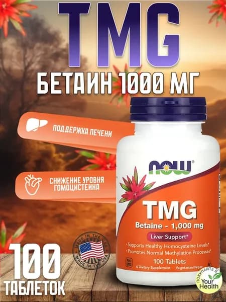 TMG Триметилглицин бетаин 1000 мг Нау Фудс 100 таблеток