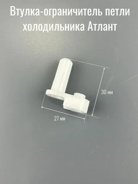 Втулка-ограничитель петли (белая) холодильника Атлант 771154501500