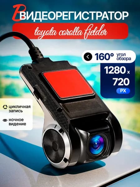 Видеорегистратор на для Toyota Corolla Fielder (Тойота Королла Филдер)/для Андройд(Android) магнитол,ADAS-система,160 градусов,ночная съемка /ULT USB HD