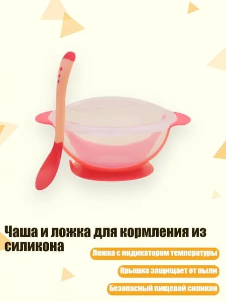 Чаша и ложка для кормления из силикона, красный