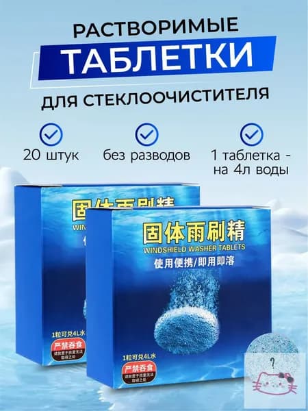 Жидкость стеклоомывателя Таблетки до +1°C, 4 л, 20 шт.