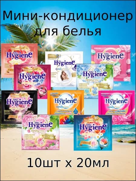 Кондиционеры Hygiene парфюмированные для белья набор из Таиланда 10шт * 20 мл