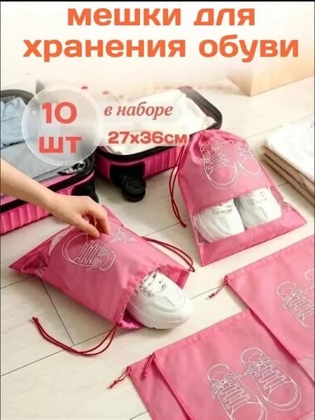 мешки для хранения обуви