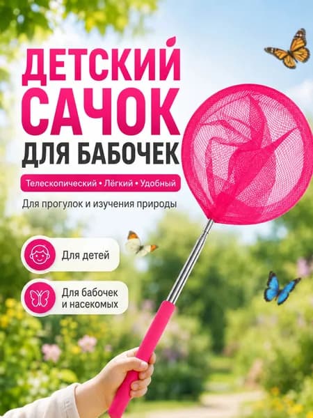 Сачок для ловли бабочек и насекомых телескопический детский, складной с выдвижной ручкой, легкий сетчатый сачок для прогулок и изучения природы