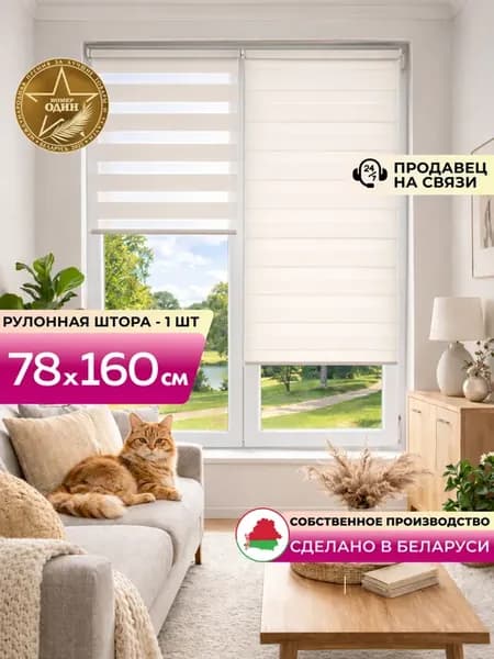 Рулонные шторы день ночь 78 на 160 см жалюзи 73 80