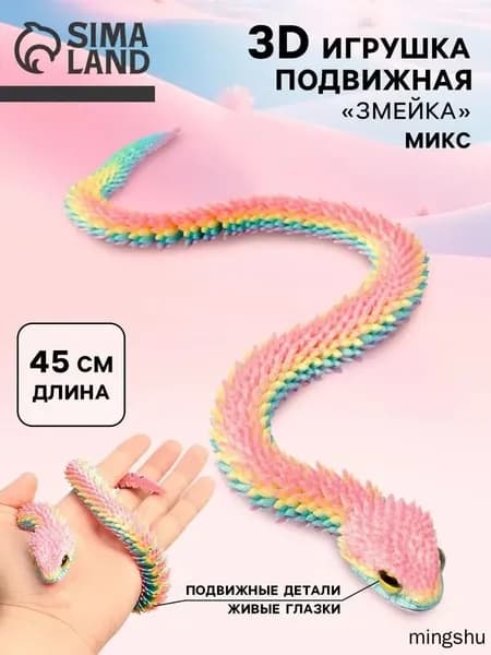 3Д игрушка "Змея", подвижная / антистресс игрушка