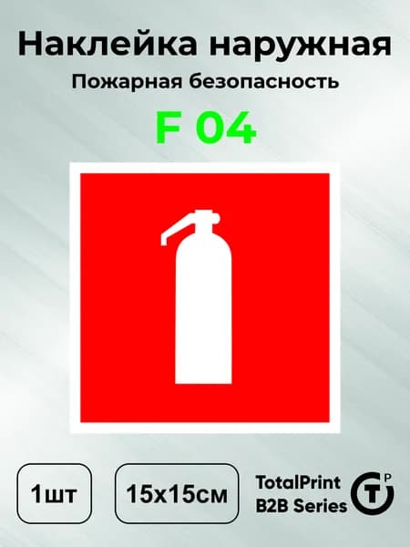 Наклейки Огнетушитель, знак F 04 (ГОСТ) для пожарной безопасности, 15х15 см, 1шт., Totalprint