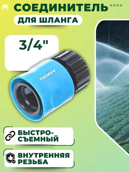 Соединитель для шланга поливочного Коннектор штуцер для садового полива 3/4" Быстросъемный ТТ-34I GRINDA 8-426501