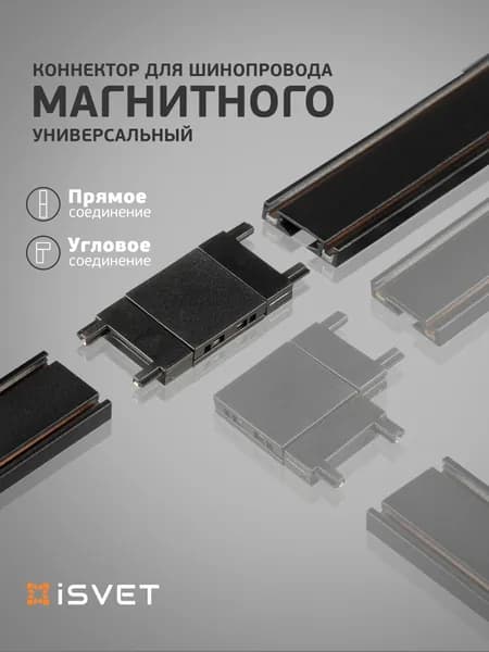Коннектор для магнитного шинопровода MGN-CONN, прямой соединитель шина, черный