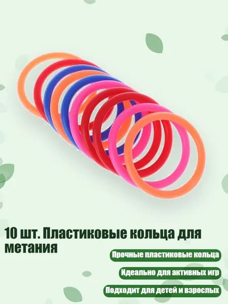 10 шт. Пластиковые кольца для метания, - внутренний диаметр 6 см