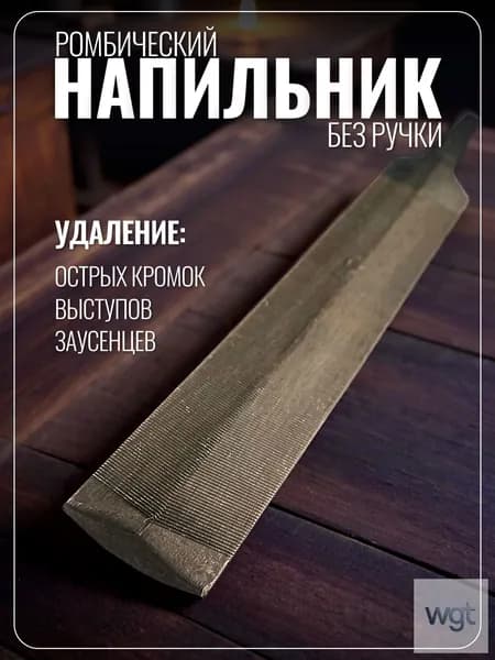 Напильник ромбический (ромбовидный) по металлу, стали, алюминию, личный 16 зубьев. Напильник СССР без ручки для заточки ножовки, пилы, лопаты, диска кустореза, мелкозернистый