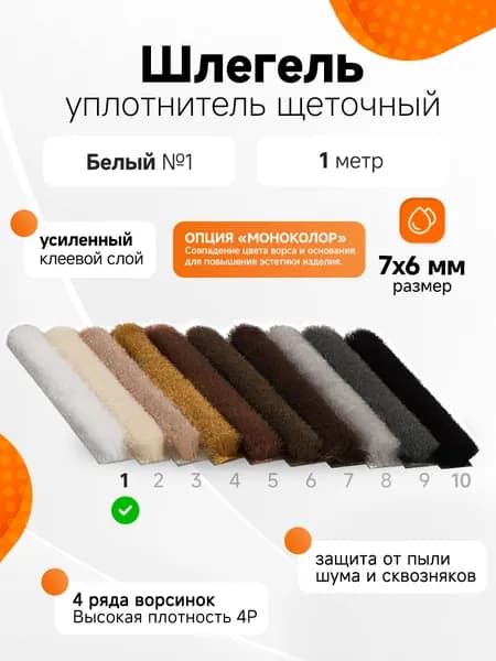 Щёточный уплотнитель самоклеящийся 7х6 4P высокой плотности (шлегель), Белый, 1 м