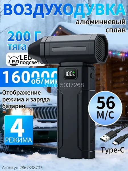 Воздуходувка аккумуляторная мощная/ воздуходувка для компьютера/ турбовентилятор /Чрезвычайная ситуация, связанная со снегопадом 160000 об/мин, 8000 мАч.