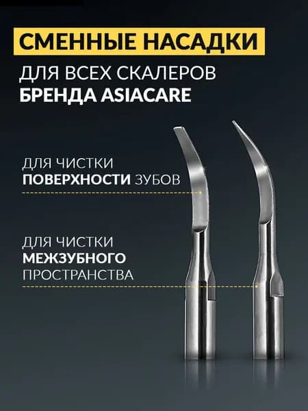 Сменные насадки для ультразвукового скалера AsiaCare S401, 2 шт / Насадки для электрической зубной щетки