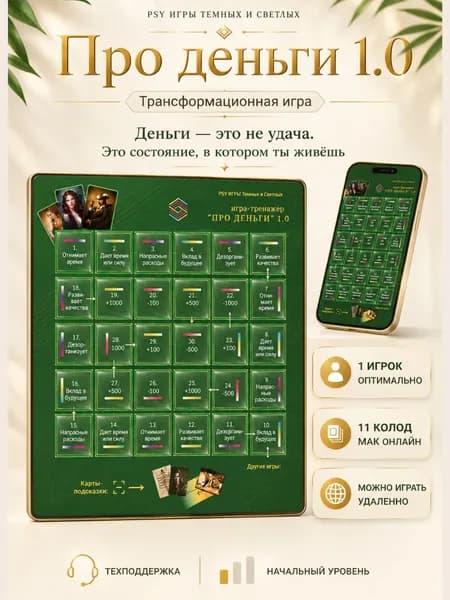 PSY Игры. Психологическая игра "Про деньги 1.0." для 1 или более игроков, 10 колод МАК в он-лайн сервисе без регистрации, поле 20*20 см. на картоне с ламинацией