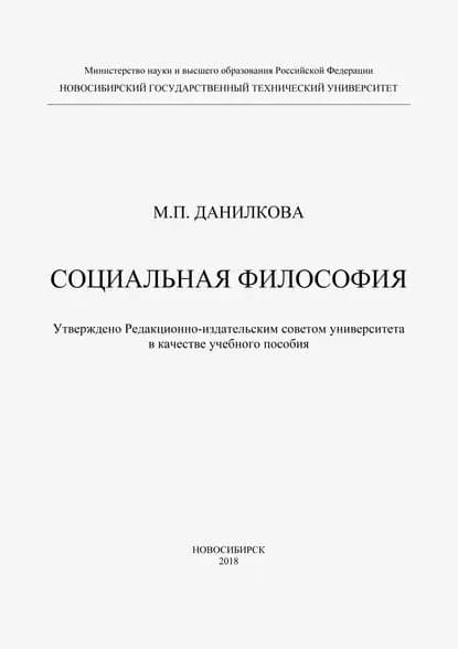 Социальная философия | Данилкова Марина Петровна | Электронная книга