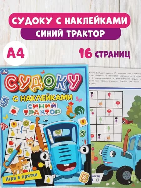 Судоку с наклейками Синий Трактор Умка Игра в прятки