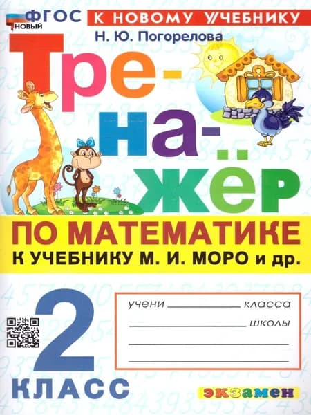 Учебное пособие Экзамен Тренажер по математике. 2 класс. К новому учебнику М. Моро. Новый ФГОС. 2025 год, Н. Ю. Погорелова