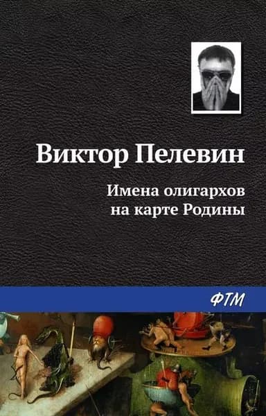 Имена олигархов на карте Родины | Пелевин Виктор Олегович | Электронная книга