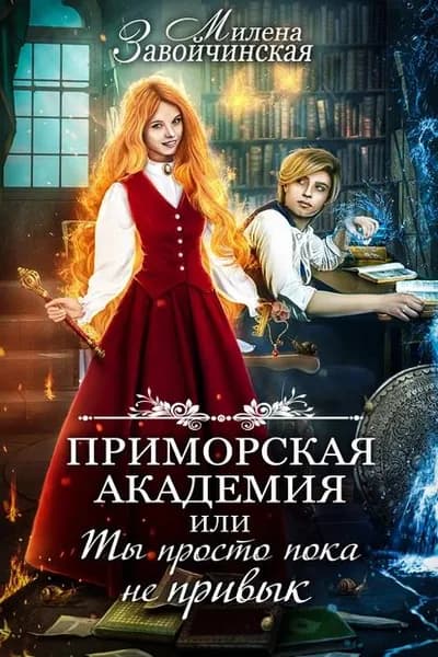 Приморская академия, или Ты просто пока не привык | Завойчинская Милена Валерьевна | Электронная книга