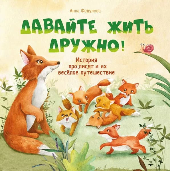 Давайте жить дружно! | Федулова Анна Алексеевна