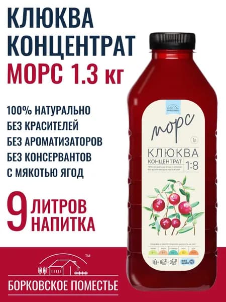 Морс Клюква, концентрат, сироп 1л (1.3 кг), натуральный