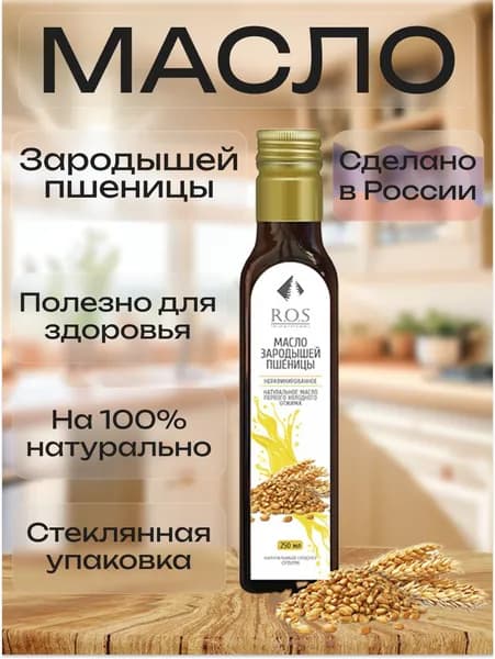 R.O.S. Рось Масло Зародышей пшеницы (Стекло), 250 мл, 100% натуральное, нерафинированное.