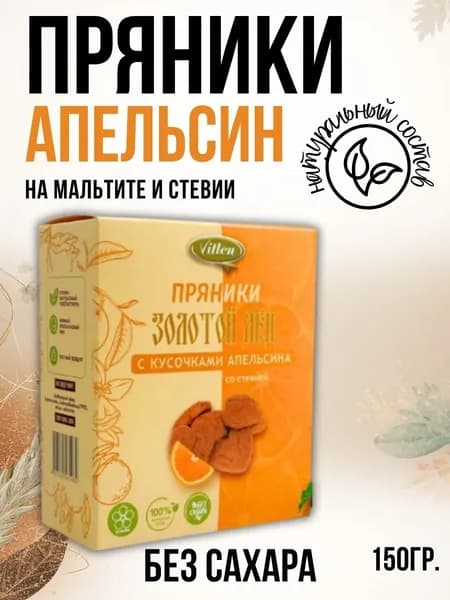 Пряники Vitlen "Золотой лен" Классические с кусочками апельсина на мальтите и стевии, 150 гр.