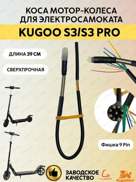 Коса мотор-колеса для электросамоката Kugoo S3/S3 Pro