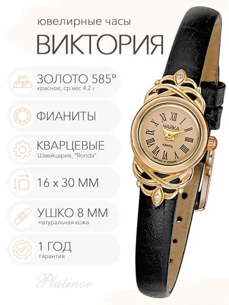 Женские золотые часы Чайка Виктория с фианитами, арт. 97030-356.815